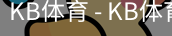kb体育